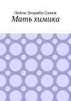 Книга Мать химика автора Лейла Салем