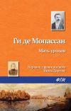 Книга Мать уродов автора Ги де Мопассан