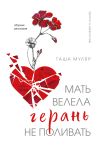 Книга Мать велела герань не поливать автора Таша Муляр