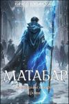 Книга Матабар автора Кирилл Клеванский