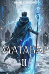 Книга Матабар. II автора Кирилл Клеванский