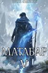 Книга Матабар V автора Кирилл Клеванский