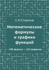 Книга Математические формулы и графики функций. 300 формул, 120 графиков автора С. Старков