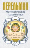 Книга Математические головоломки автора Яков Перельман