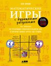 Книга Математические игры с дурацкими рисунками: 75¼ простых, но требующих сообразительности игр, в которые можно играть где угодно автора Бен Орлин