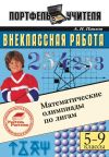 Книга Математические олимпиады по лигам. 5-9 классы автора Андрей Павлов