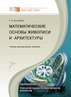 Книга Математические основы живописи и архитектуры автора Татьяна Пушкарева