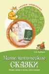 Книга Математические сказки. Беседы с детьми о числах, счете и форме автора Елена Алябьева