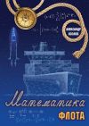 Книга Математика флота. Фантастика и реальность автора Александр Козлов