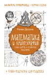 Книга Математика и криптография. Тайны шифров и логическое мышление автора Роман Душкин