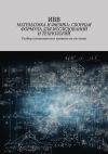 Книга Математика и физика: сборная формула для исследований и технологий. Разбор компонентов и влияние на системы автора ИВВ