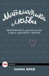 Книга Математика любви. Закономерности, доказательства и поиск идеального решения автора Ханна Фрай