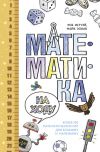 Книга Математика на ходу: Более 100 математических игр для больших и маленьких автора Роб Истуэй