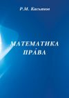 Книга Математика пра́ва автора Р. Касьянов