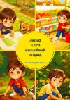 Книга Матео и его волшебный огород автора Penelope Enchanting