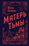 Книга Матерь Тьмы автора Фриц Лейбер