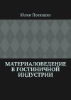 Книга Материаловедение в гостиничной индустрии автора Юлия Полюшко