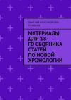 Книга Материалы для 18-го сборника статей по Новой хронологии автора Дмитрий Трифонов