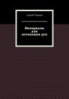 Книга Материалы для активации рун автора Сергей Чернов