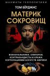 Книга Материк сокровищ. Военачальники, олигархи, контрабандисты и кража корпорациями богатств Африки автора Том Берджис