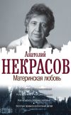 Книга Материнская любовь автора Анатолий Некрасов