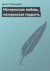 Книга Материнская любовь, материнская гордость автора Артем Тихомиров