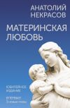 Книга Материнская любовь. Юбилейное издание, дополненное автора Анатолий Некрасов