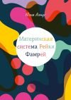 Книга Материнская система Рейки Фамрей автора Юлия Алтуг