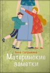 Книга Материнские заметки автора Анна Сапрыкина