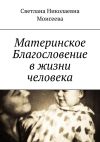 Книга Материнское Благословение в жизни человека автора Светлана Моисеева