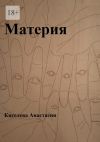 Книга Материя автора Анастасия Киселева