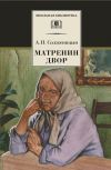 Книга Матрёнин двор. Рассказы автора Александр Солженицын