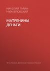 Книга Матренины деньги автора Николай Гарин-Михайловский