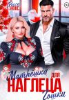 Книга Матрёшка для наглеца Гошки автора Рокси Нокс