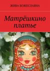 Книга Матрёшкино платье автора Жива Божеславна