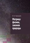 Книга Матрица физики, законов природы автора В. Уральцев