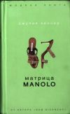 Книга Матрица Manolo автора Джулия Кеннер