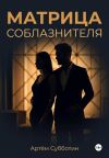 Книга Матрица соблазнителя автора Артём Субботин