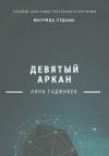 Книга Матрица Судьба. Девятый аркан автора Анна Гаджибек