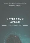 Книга Матрица Судьбы. Четвертый аркан автора Анна Гаджибек