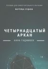 Книга Матрица Судьбы. Четырнадцатый аркан автора Анна Гаджибек
