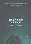 Книга Матрица Судьбы. Десятый аркан автора Анна Гаджибек