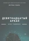 Книга Матрица Судьбы. Девятнадцатый аркан автора Анна Гаджибек