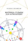 Книга Матрица Судьбы для начинающих автора Юлиана Лисовская