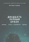 Книга Матрица Судьбы. Двадцать первый аркан автора Анна Гаджибек
