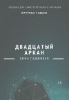 Книга Матрица Судьбы. Двадцатый аркан автора Анна Гаджибек