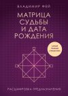 Обложка: Матрица судьбы и дата рождения.…