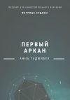 Книга Матрица судьбы. Первый аркан автора Анна Гаджибек