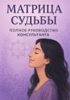Книга Матрица судьбы. Руководство консультанта автора Альбина Матрикс