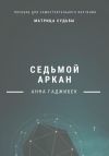 Книга Матрица Судьбы. Седьмой аркан автора Анна Гаджибек